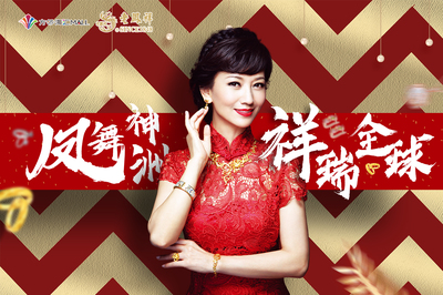 百年老鳳祥 經(jīng)典新時(shí)尚