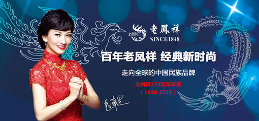 百年老鳳祥 經(jīng)典新時(shí)尚