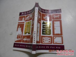 典當(dāng)與拍賣(mài) 兩種傳統(tǒng)交易方式的比較