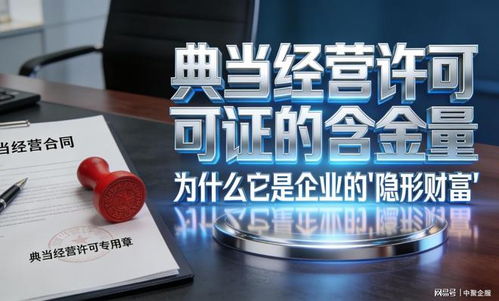 中聚企服冷門卻重磅 這張小眾典當牌照為何被稱為“隱形金礦”？